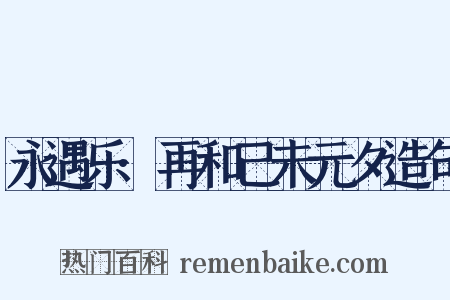 永遇乐·再和己未元夕造句是什么意思的图片